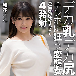 【美園和花 ハメ潮】和花さん htut617 人妻空蝉橋