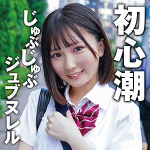 【由良かな ハメ潮】志保 king0102 素人参加バラエティ