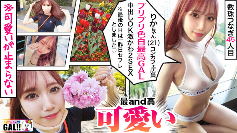 【斎藤あみり ハメ潮】りかちゃん sgk089 ギャルすたグラム