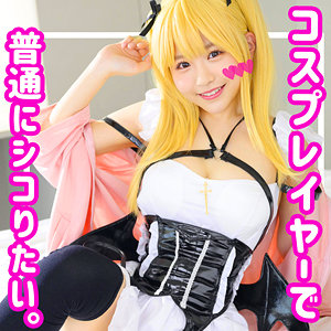 【柏木こなつ ハメ潮】早漏コス娘Kちゃん smuh019 素人ムクムク-痴-